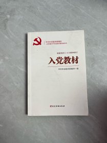 入党教材