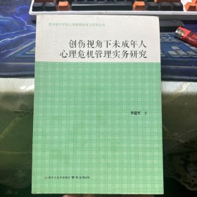 创伤视角下未成年人心理危机管理实务研究