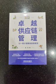 卓越供应链管理：以一套计划驱动全链提效