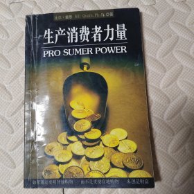 生产消费者力量