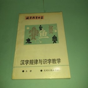 汉字规律与识字教学