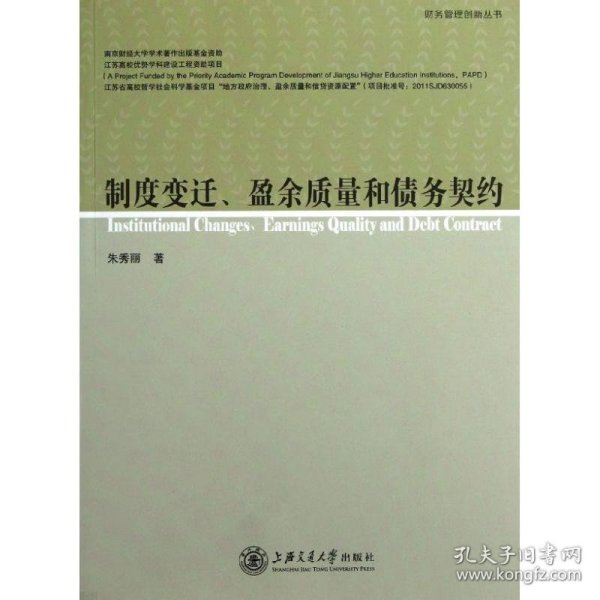 保正版！制度变迁、盈余质量和债务契约9787313090027上海交通大学出版社朱秀丽