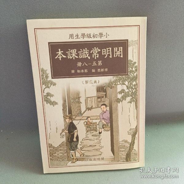 开明常识课本-小学初级学生用-全八册-典藏版-赠繁简对照手册