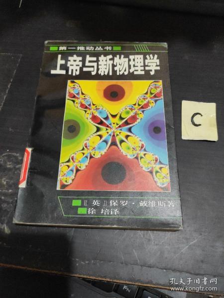 上帝与新物理学