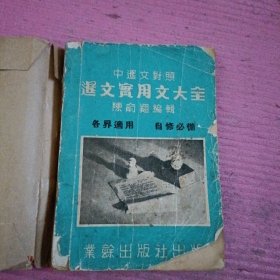 照对文泰中 泰文实用文大全【433号】