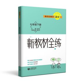 跟着名师学语文 新教材全练 七年级下册