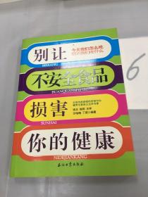 别让不安全食品损害你的健康.