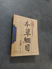 精编本草纲目