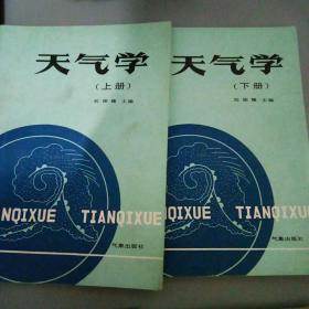 天氣學(xué)（上，下）一版一印