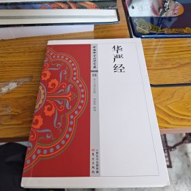 华严经