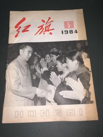 红旗 1984 5