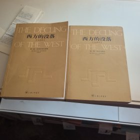 西方的没落（全二卷） ：全译本