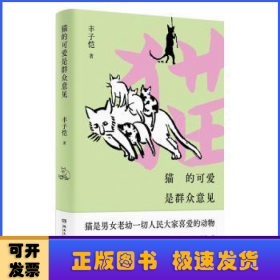 猫的可爱是群众意见（漫画大师丰子恺，给“铲屎官”的猫主题漫画散文精选集！）