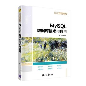 全新正版MySL数据库技术与应用9787302567967