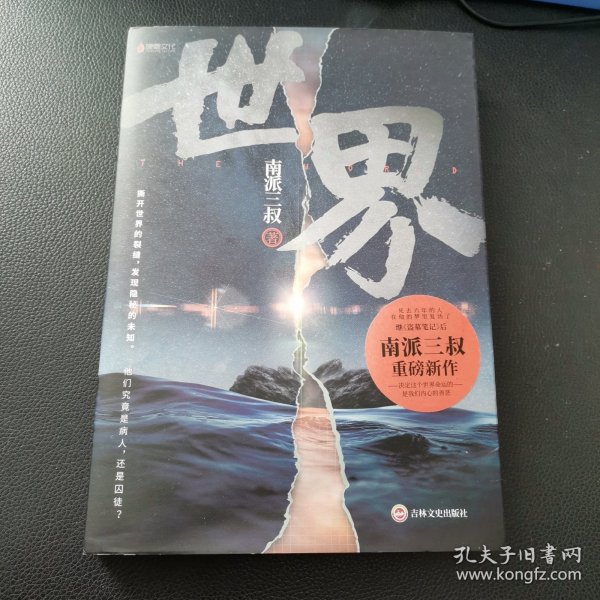 南派三叔：世界（同封笔记本海报随机发货）