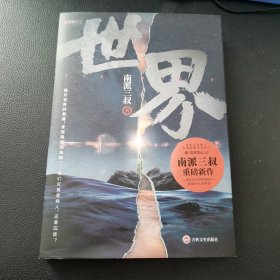 南派三叔：世界（同封笔记本海报随机发货）