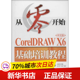 从零开始：CorelDRAWX6中文版基础培训教程