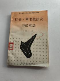 行书 草书技法及书法章法