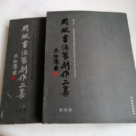周斌書法篆刻作品集（篆刻篆书二卷）签赠本