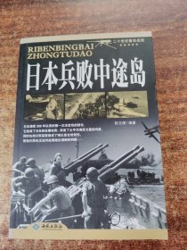 日本兵败中途岛