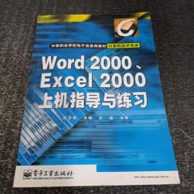 Word 2000、Excel 2000上机指导与练习