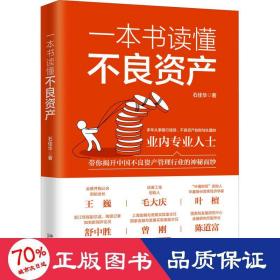 一本书读懂不良资产（王巍、毛大庆、叶檀、舒中胜、曾刚、陈道富联合推荐）