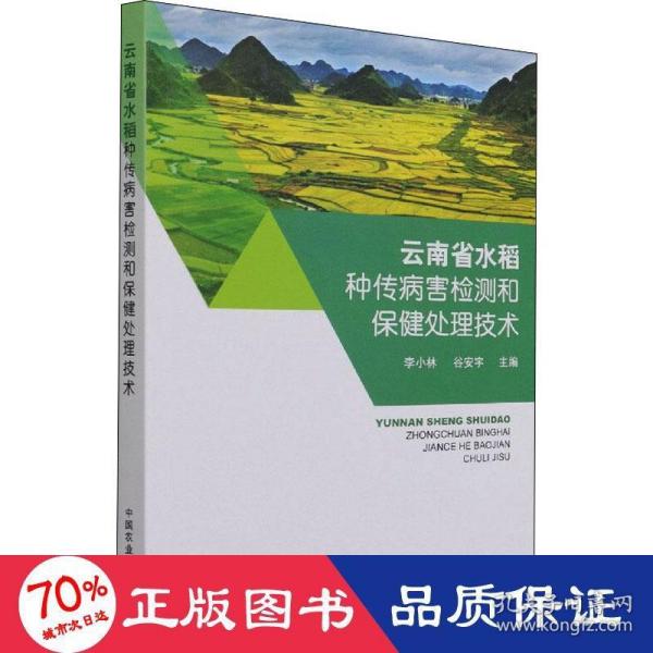 云南省水稻种传病害检测和保健处理技术