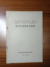 《学习马克思关于再生产的理论》、《陈云同志文稿选编》和《中国社会主义经济问题研究》部分名词和难句解释