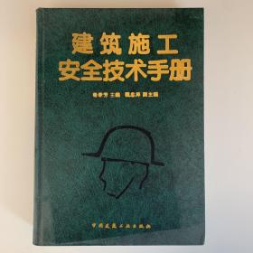 建筑施工安全技术手册