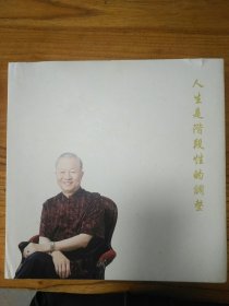 人生是阶段性的调整