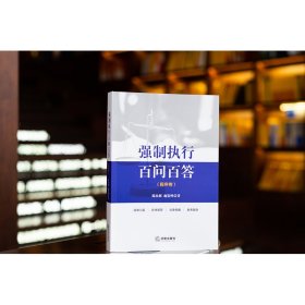 正版✔强制执行百问百答【程序卷】 陈汝彬,施鉴峰✍正版全新书籍现货如需其他图书敬请联系客服:)