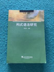 中国认知语言学研究论文集系列：构式语法研究