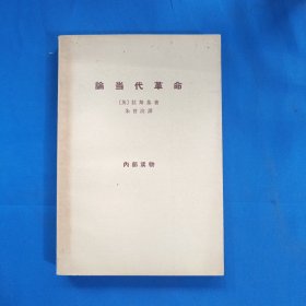 论当代革命 1965年一版一印 品好