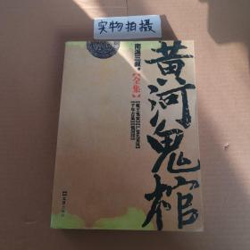 黄河鬼棺全集