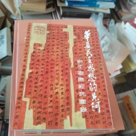 华夏民族思想的先河 老子道德经洗尘录