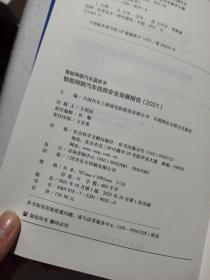 智能网联汽车蓝皮书：智能网联汽车信息安全发展报告(2021)