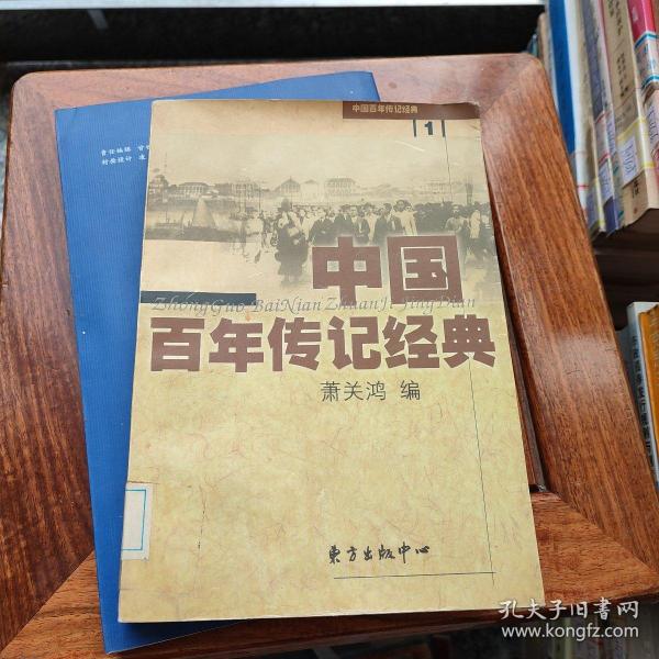 中国百年传记经典.第一卷