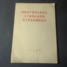 中国共产党中央委员会关于建国以来党的若干历史问题的决议