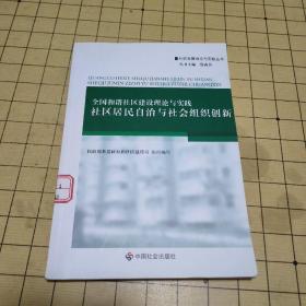 全国和谐社区建设理论与实践：社区居民自治与社会组织创新