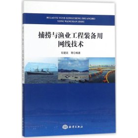 捕捞与渔业工程装备用网线技术