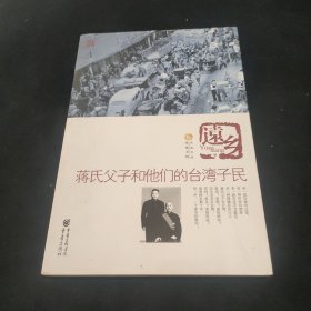 远乡：蒋氏父子和他们的台湾子民