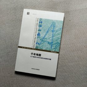 千年难题：七个悬赏1000000美元的数学问题