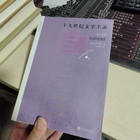 十九世纪文学主流（，第二分册，）德国的浪漫派