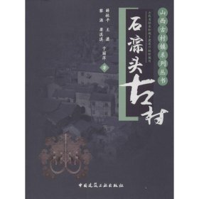 石淙头古村薛林平中国建筑工业出版社9787112163649全新正版