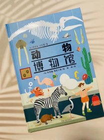 动物博物馆（合适3-10岁小朋友阅读）