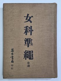 女科准绳