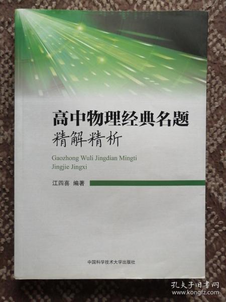 高中物理经典名题精解精析 