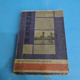 温州师范学校建校六十周年纪念刊