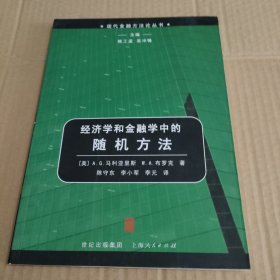 经济学和金融学中的随机方法