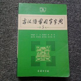 古汉语常用字字典（第5版）